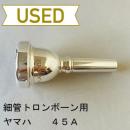 【中古品/TB557】ヤマハ / 細管トロンボーン用マウスピース 45A