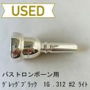 【中古品/TB558】グレッグブラック / バストロンボーン用マウスピース 1G ライト .312/#2