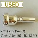 【中古品/TB559】グレッグブラック / バストロンボーン用マウスピース 1GS ライト .312/#2