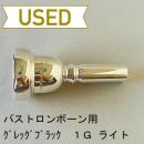 【中古品/TB561】グレッグブラック / バストロンボーン用マウスピース 1G ライト