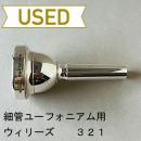 【中古品/TB562】ウィリーズ / 細管ユーフォニアム用マウスピース 321