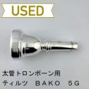 【中古品/TB745】ティルツ / 太管トロンボーン用マウスピース BAKOモデル 5G