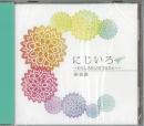 オカリナCD　にじいろ　～わたしのたいせつなひとへ～　/　徐香淑