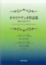 デュオ楽譜　「オカリナデュオ作品集」　作曲:大島ただのり