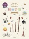 (全音)リコーダー四重奏で楽しむ 映画音楽 1