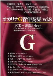 伴奏CD付　オカリナG管専用伴奏集　Vol.8