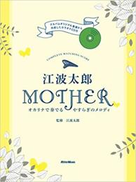 江波太郎　MOTHER(カラオケCD付き)