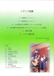 イタリア曲集　By 「nyuCrossroad 」 ギター伴奏CD付き