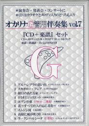 伴奏CD付　オカリナG管専用伴奏集　Vol.7