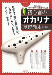 初心者のオカリナ基礎教本