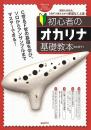 初心者のオカリナ基礎教本