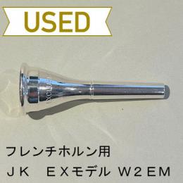 【中古品/HR18】JK / フレンチホルン用マウスピース W2EM