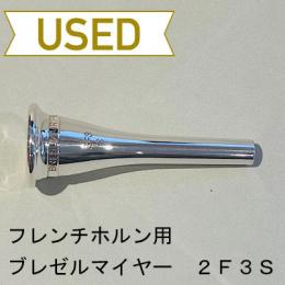 【中古品/HR19】ブレゼルマイヤー / フレンチホルン用マウスピース 2F3S