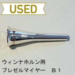 【中古品/HR22】ブレゼルマイヤー / ウィンナホルン用マウスピース B1