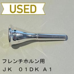 【中古品/HR23】JK / フレンチホルン用マウスピース 01DK