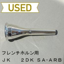 【中古品/HR24】JK / フレンチホルン用マウスピース 2DK SA-ARB