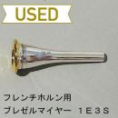 【中古品/HR26】ブレゼルマイヤー / フレンチホルン用マウスピース 1E3S / リムインナー金メッキ(GP)