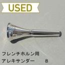 【中古品/HR27】アレキサンダー / フレンチホルン用マウスピース 8