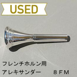 【中古品/HR28】アレキサンダー / フレンチホルン用マウスピース 8FM