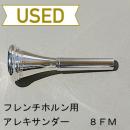 【中古品/HR28】アレキサンダー / フレンチホルン用マウスピース 8FM