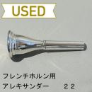 【中古品/HR29】アレキサンダー / フレンチホルン用マウスピース 22
