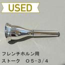 【中古品/HR30】ストーク / フレンチホルン用マウスピース オーヴァルモデル O5-3/4-ES