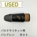 【中古品/WMP15】バンドレン / バスクラリネット用マウスピース B44