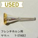 【中古品/HR31】ヤマハ / フレンチホルン用マウスピース 山岸博モデル2 / リムインナー金メッキ(GP)