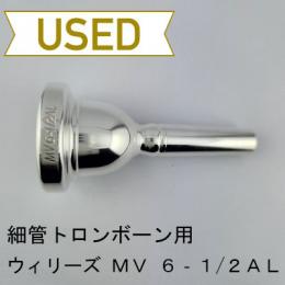 【中古品/TB746】ウィリーズ / 細管トロンボーン用マウスピース MV 6-1/2AL