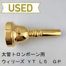【中古品/TB747】ウィリーズ / 太管トロンボーン用マウスピース YT L5