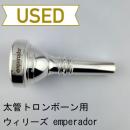 【中古品/TB749】ウィリーズ / 太管トロンボーン用マウスピース emperador(エンペラドール)