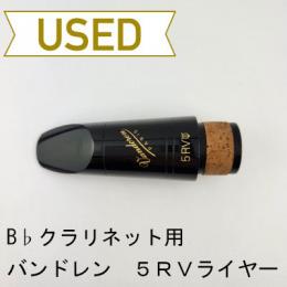 【中古品/WMP16】バンドレン / B♭クラリネット用マウスピース 5RVライヤー