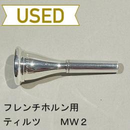 【中古品/HR33】ティルツ / フレンチホルン用マウスピース マックウィリアム MW2 / ヨーロピアンシャンク