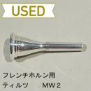 【中古品/HR33】ティルツ / フレンチホルン用マウスピース マックウィリアム MW2 / ヨーロピアンシャンク