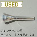 【中古品/HR34】ティルツ / フレンチホルン用マウスピース ネアモデル 22 / ヨーロピアンシャンク