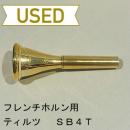 【中古品/HR35】ティルツ / フレンチホルン用マウスピース SB4T ヨーロピアンシャンク / 金メッキ(GP)