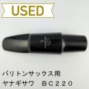 【中古品/WMP19】ヤナギサワ / バリトンサックス用マウスピース クラシックシリーズ BC220