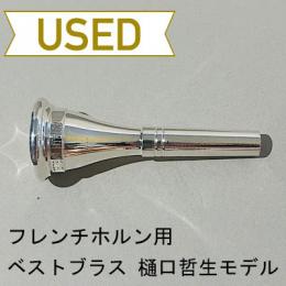【中古品/HR36】ベストブラス / フレンチホルン用マウスピース 樋口哲生モデル