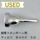 【中古品/TB751】ティルツ / 細管トロンボーン用マウスピース BAKOモデル 5G