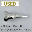 【中古品/TB752】ティルツ / 太管トロンボーン用マウスピース BAKOモデル 6-1/2AL