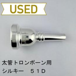 【中古品/TB754】シルキー / 太管トロンボーン用マウスピース 51D