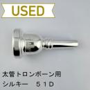 【中古品/TB754】シルキー / 太管トロンボーン用マウスピース 51D