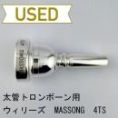 【中古品/TB755】ウィリーズ / 太管トロンボーン用マウスピース MASSONG 4TS