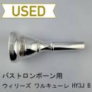 【中古品/TB757】ウィリーズ / バストロンボーン用マウスピース ワルキューレ HY3J