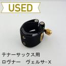 【中古品/lig15】ロヴナー / テナーサックス用リガチャー ヴェルサ-X X-2R