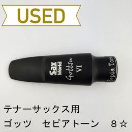 【中古品/wmp20】Gottsu(ゴッツ) / テナーサックス用マウスピース SepiaTone VI　8☆