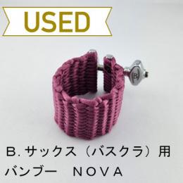 【中古品/lig17】バンブー / バリトンサックス(バスクラリネット)用リガチャー NOVA