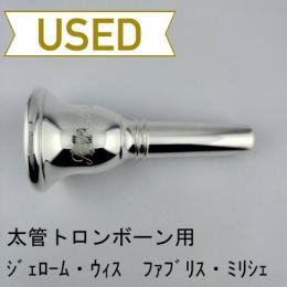 【中古品/TB759】ジェローム・ウィス / 太管トロンボーン用マウスピース ファブリス・ミリシェー モデル