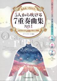 (Lemante出版)集まれ!オカリナ!5人から吹ける7重奏曲集No.1～もりたあいか編曲～