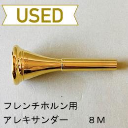 【中古品/HR37】アレキサンダー / フレンチホルン用マウスピース 8M / 金メッキ(GP)